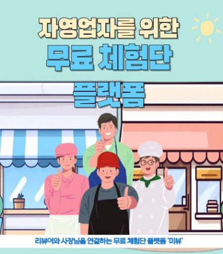 리뷰를 통해 소통하는 미뷰 블로그체험단의 매력
