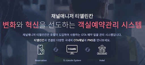 숙박예약프로그램의 필수, 채널매니저 티엘린칸
