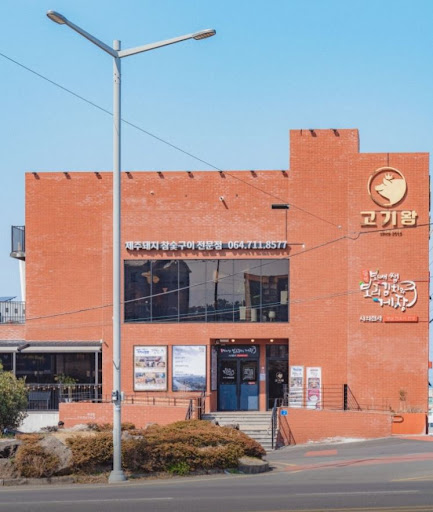 고기왕 하귀애월점에서 확인하는 애월흑돼지 오겹살 예약 방법