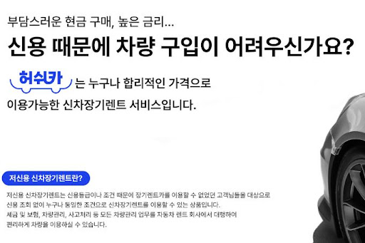 허쉬카 저신용 장기렌트카로 경제적 해결!