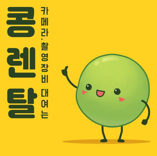 콩렌탈 캠코더대여, 행사 촬영의 든든한 선택