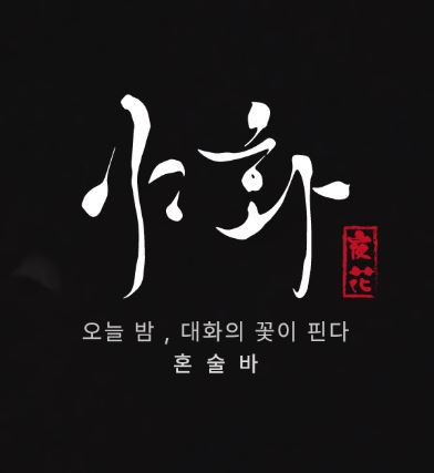 야화 혼술바로 알아보는 혼술바창업 2층 매장 선택 기준
