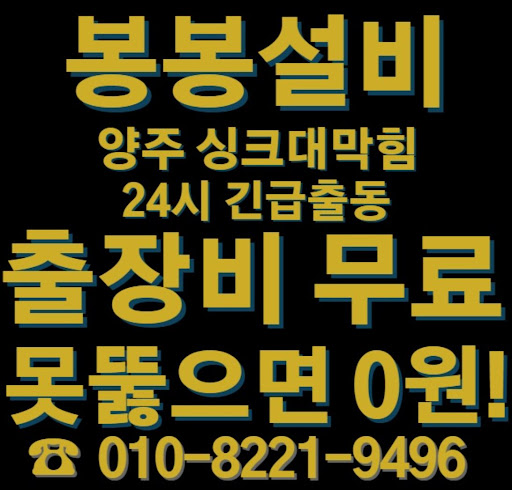 양주 싱크대 막힘 문제 해결, 신속한 대응이 필요합니다