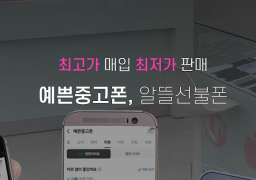 울산의 예쁜중고폰, 중고폰의 매력을 재발견하다!