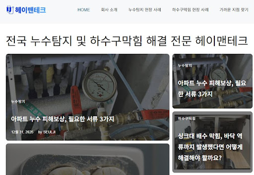 헤이배관 가이드: 공휴일에도 출동 가능한 전국 누수 전문가 검색 팁