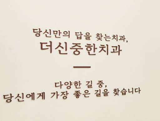 더신중한치과의원, 성남 치과 수진역 도보 접근 동선 총정리