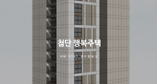 광주 첨단 행복주택과 함께하는 현대적인 주거