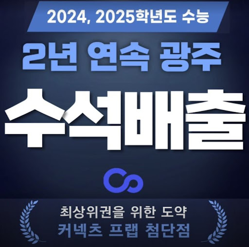 커넥츠프랩 수능관 첨단점, 광주 재수학원에서 수험 최적화 학습 환경 제공