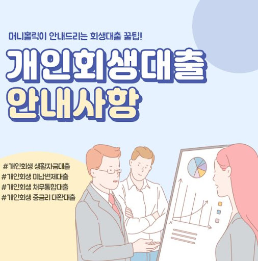 개인회생대후, 머니홀릭의 전문가와 상담해보세요