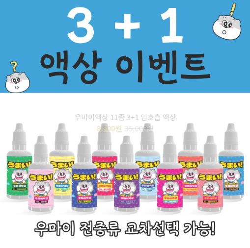 우마이액상: 전자담배액상의 높은 표준
