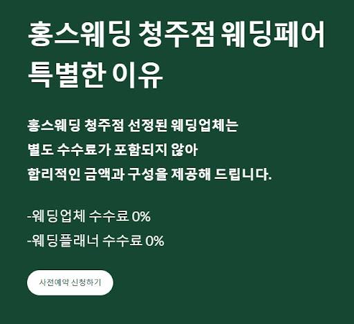 결혼준비를 홍스웨딩 청주점에서 이렇게 간단히!