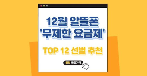 알뜰폰 무제한 요금제를 활용한 절약 전략