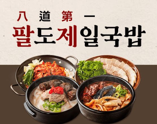 팔도제일국밥, 창업 아이템 찾는다면 좋은 선택