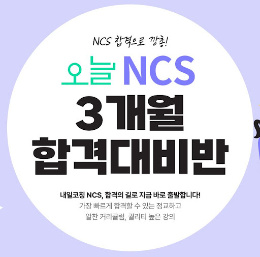 KG내일코칭학원과 함께하는 NCS학원 학습