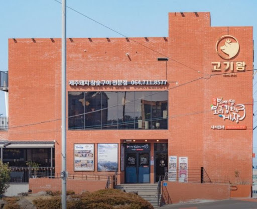 고기왕 하귀애월점의 애월 고기집 예약과 찾아오는 길 총정리