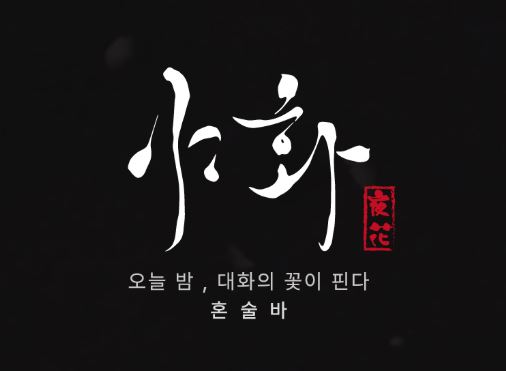 야화가 제안하는 혼술바창업 매장의 인테리어 컨셉과 조명 설계 가이드