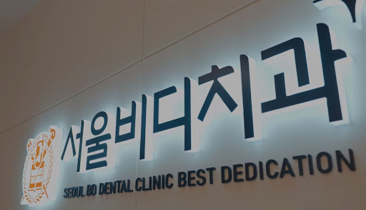불당본점 서울비디치과의원, 천안 임플란트로 신뢰할 수 있는 치과 치료를 경험하세요