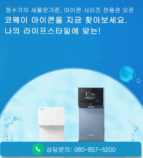 웅진코웨이고객센터로 알아보는 코웨이 고객센터 비데 상담 절차
