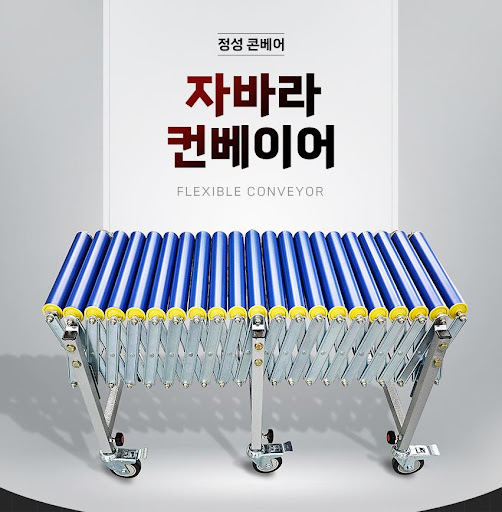 자바라컨베이어, 정성 콘베어의 신뢰할 수 있는 제품