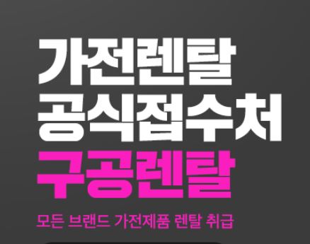 구공렌탈에서 제안하는 저신용렌탈 전용 신제품 라인업 확인하기
