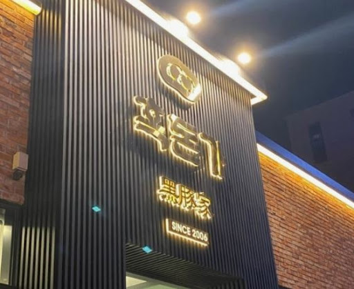 흑돈가 제주본점으로 알아보는 노형동맛집 예약 이용법