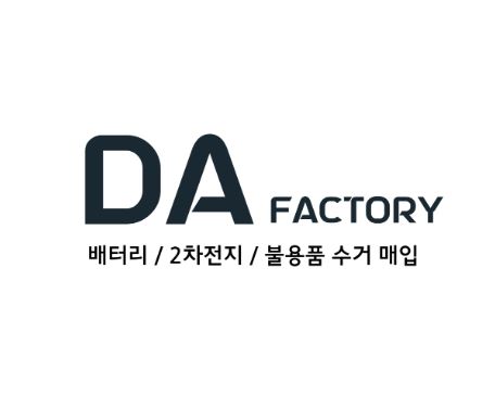 폐배터리 처리비용 합리적인 디에이팩토리 안내