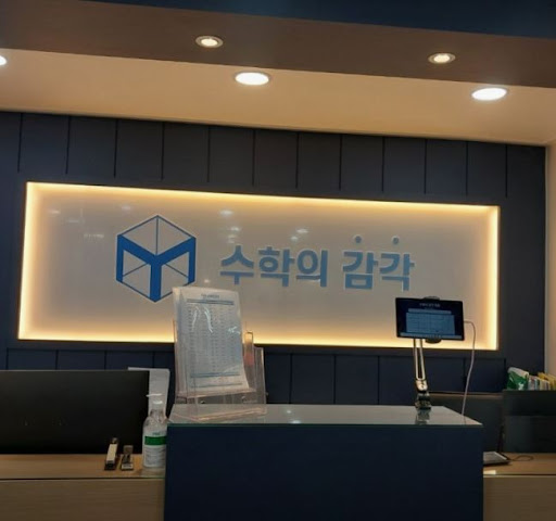 수학의 감각학원 평촌캠퍼스의 1:1 수학학원 월간 레포트 활용법