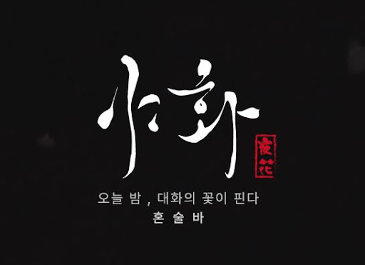 야화 혼술바가 2030세대 감성을 담은 방식