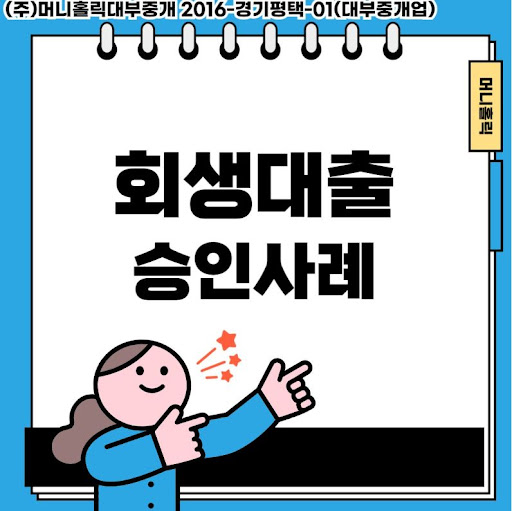 미래를 위한 현명한 재정 결정, 개인회생대출 상담