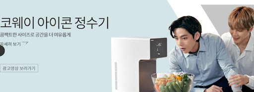 물의 새로운 차원, 코웨이 아이콘 정수기