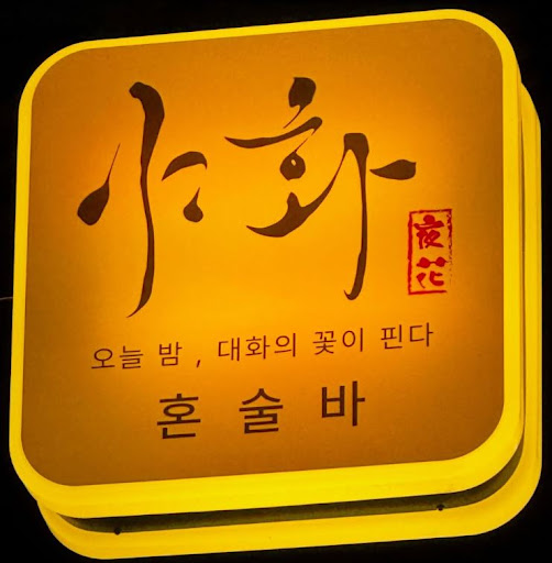 야화 혼술바, 혼술바창업 창업자 유형별 운영 구조 살펴보기