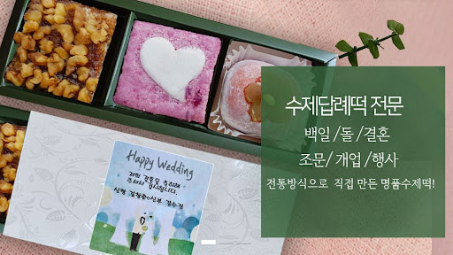 떡샾, 인천에서 돌떡과 백일떡을 어떻게 고를까?