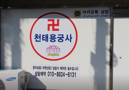 고민과 걱정을 함께 해결하는 천태용궁사 인천점집