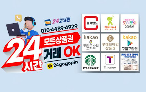 문화상품권 매입 전문 업체 24고고핀, 안전한 현금화 서비스로 믿음 얻으세요