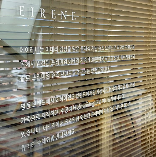 성수동 에이레네 수제화: 예술과 편안함의 아름다운 만남