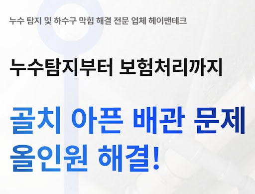 헤이맨테크의 누수탐지비용 안내에서 추가 작업 동의 원칙이란