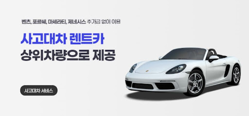 사고 후에도 편안함을! 공카의 대차 서비스