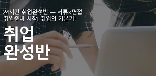 내일을 위한 면접 준비와 인성 강화를 위한 내일코칭의 도움 받기