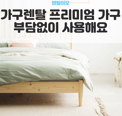 좌우 방향 전환이 가능한 모듈형 소파를 활용하는 렌탈이모의 가구렌탈 팁