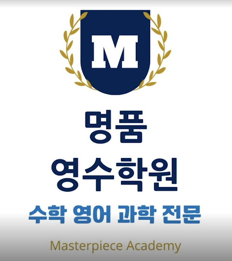 명품영수학원 - 인천 논현동의 학습 전문가