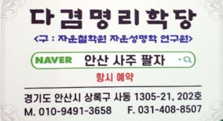 안산점집 방문 전 알아야 할 사주팔자와 후천적 운명의 상관관계 - 안산사주팔자