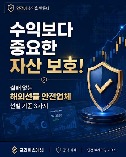 프라이스에셋 블로그에서 해외선물 안내를 볼 때 주의할 점