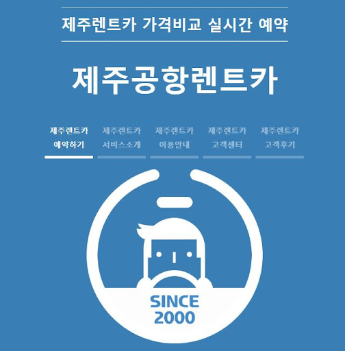 제주도 렌트카 가격비교로 가장 저렴하게 예약하세요.