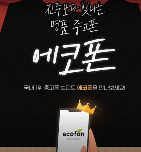 에코폰 부산남포점으로 알아보는 부산 중고폰 신규폰 개통 가능 서비스