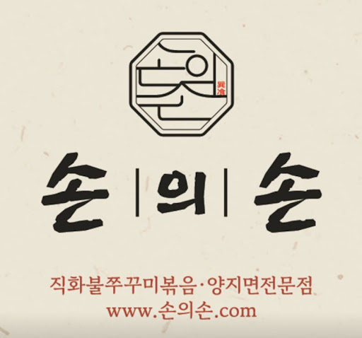 손의손 1동탄나루마을점에서 안내하는 동탄쭈꾸미 칼국수사리 정보
