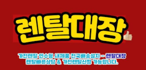 렌탈대장에서 비교 가능한 냉장고·TV 렌탈 브랜드