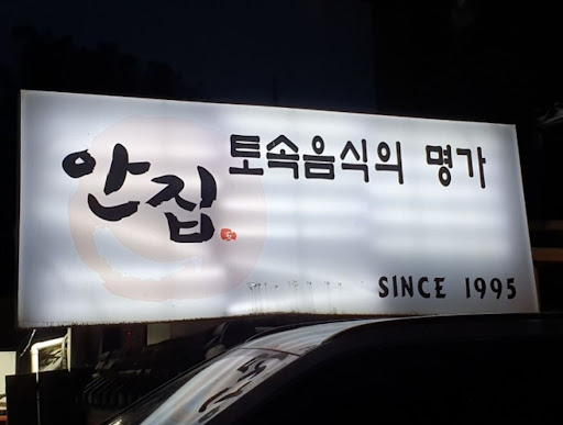 율동공원 맛집 추천! 간장게장과 후식 매실차가 함께하는 안집