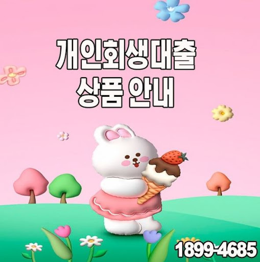 개인회생대출로 새로운 시작을 준비하세요
