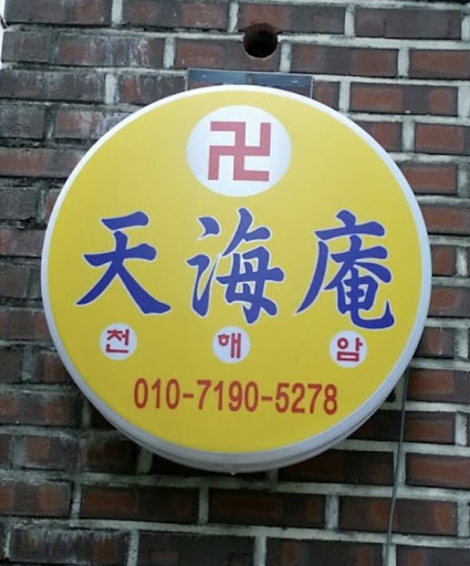 안산점집 천해암: 신의 말씀으로 고민을 해결하세요