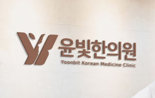 수원한의원 부항과 물리치료 병행 윤빛한의원이 안내합니다